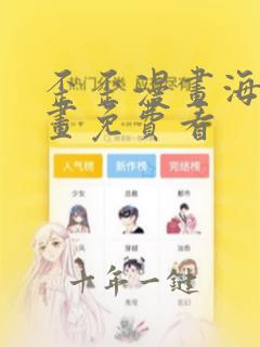 歪歪漫画海量漫画免费看
