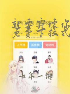 就要宠坏你漫画免费下拉式漫六漫画