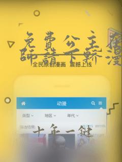 免费公主在上国师请下轿漫画