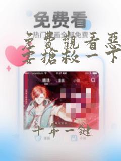 免费观看恶人想要抢救一下动态漫