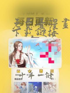 免费看漫画软件下载链接