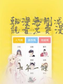 韩漫无删减在线观看免费漫画入口