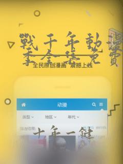 战千年动漫第二季全集免费观看