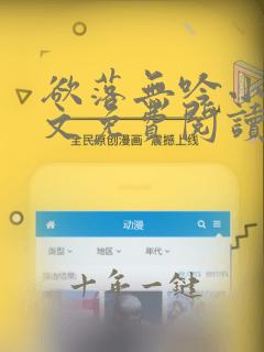 欲落无吟小说全文免费阅读无弹窗