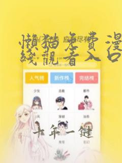 懒猫免费漫画在线观看入口弹幕