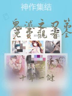 鬼灭之刃第二季免费观看全集高清