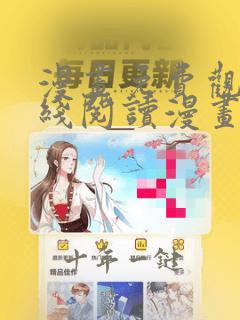 漫画免费观看在线阅读漫画