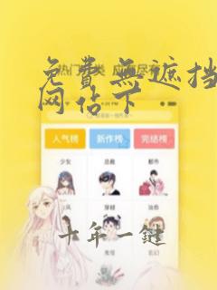 免费无遮挡漫画网站下