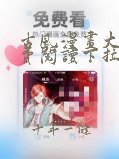 古风漫画大全免费阅读下拉式在线
