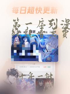 第一序列漫画在线观看免费