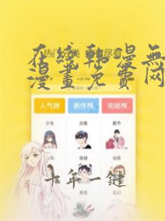 在线韩漫无羞遮漫画免费网站