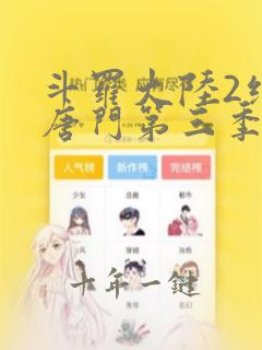 斗罗大陆2绝世唐门第三季在线免费看