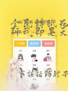 全民转职死灵法师我即是天灾全文免费看