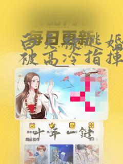 白天被逃婚晚上被高冷指挥官求抱抱漫画