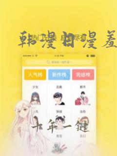 韩漫日漫羞羞