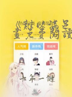 《难以满足》漫画免费阅读