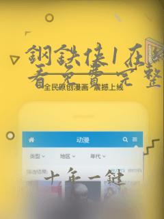 钢铁侠1在线观看免费完整版国语