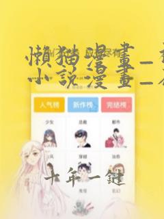 懒猫漫画_视频小说漫画_在线观看
