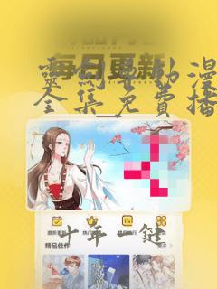 灵剑尊动漫观看全集免费播放