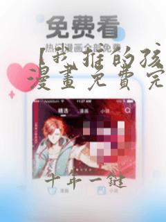 【我推的孩子】漫画免费完整版在线观看