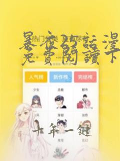 暴夜25话漫画免费阅读下拉式