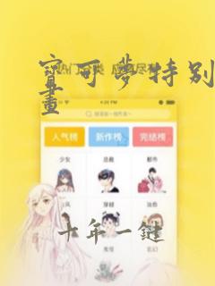 宝可梦特别篇漫画