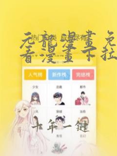 元龙漫画免费观看漫画下拉