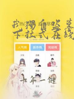 我独自盗墓漫画下拉式在线观看