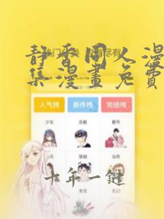 静香同人漫画全集漫画免费阅读
