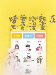 蜡笔小新在线看免费漫画