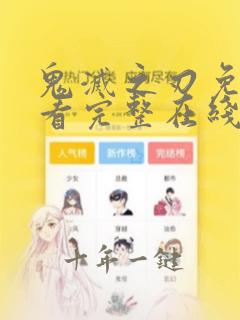 鬼灭之刃免费观看完整在线