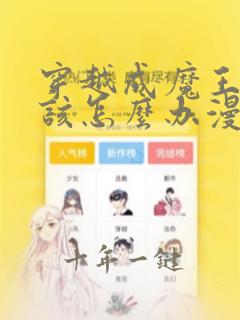 穿越成魔王的我该怎么办漫画免费看软件