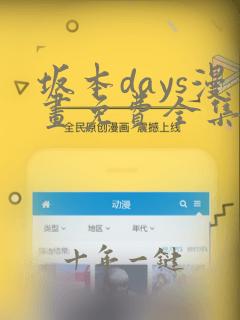 坂本days漫画免费全集下拉式漫画