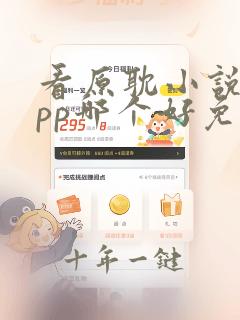 看原耽小说的app哪个好免费