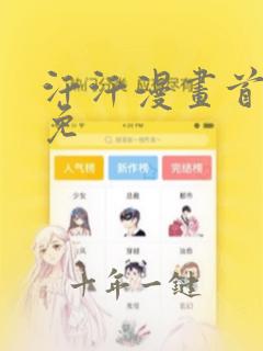 汗汗漫画首页限免