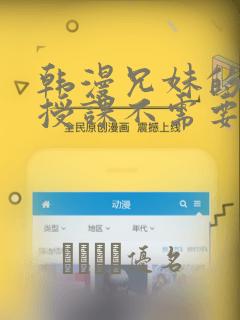 韩漫兄妹的秘密授课不需要阅币：结局+番外