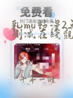 乳mu动漫2无删减在线观看