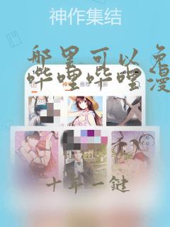 哪里可以免费看哔哩哔哩漫画