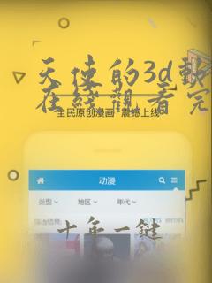 天使的3d动漫在线观看完整版