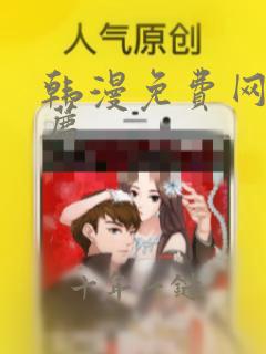 韩漫免费网址推荐