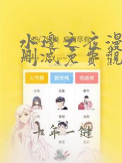 水边之夜漫画无删减免费观看