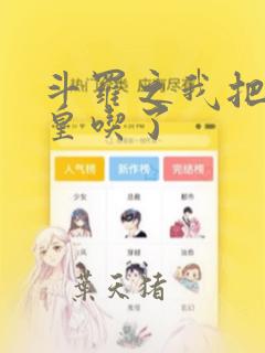 斗罗之我把蓝银皇吃了