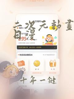 二次元动画推荐日漫
