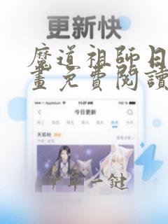 魔道祖师日版漫画免费阅读下拉式