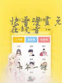 快看漫画免费版在线看