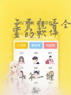 免费观看全部漫画的软件