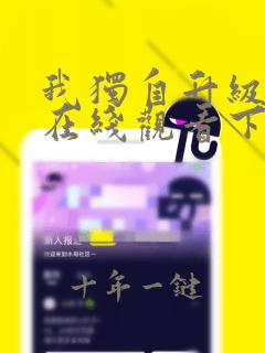 我独自升级漫画在线观看下拉式免费