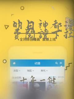 明日神都漫画免费阅读下拉式六漫画