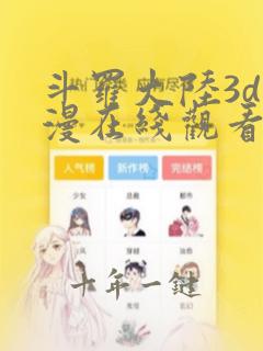 斗罗大陆3d动漫在线观看