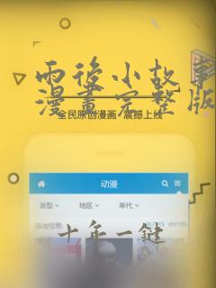 雨后小故事姐弟漫画完整版在线观看漫画